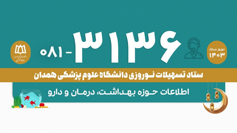  سامانه تلفنی ۳۱۳۶ راهنمای مردم و مسافران در حوزه بهداشت، درمان و دارو